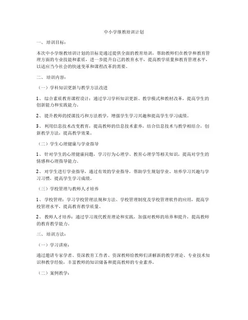 中小学继教培训计划