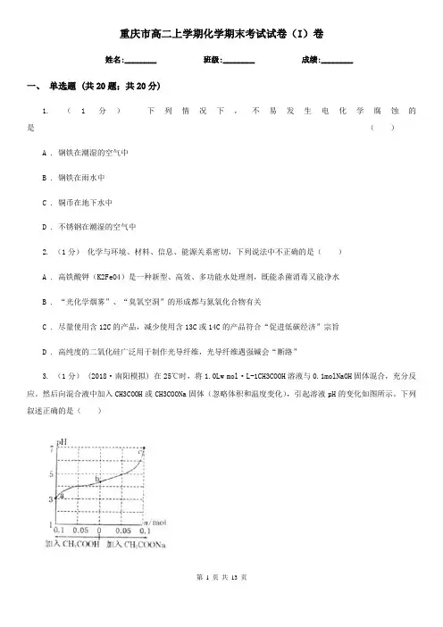 重庆市高二上学期化学期末考试试卷(I)卷