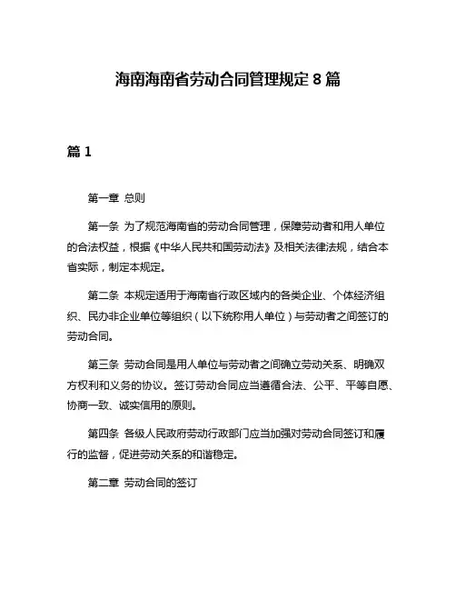 海南海南省劳动合同管理规定8篇