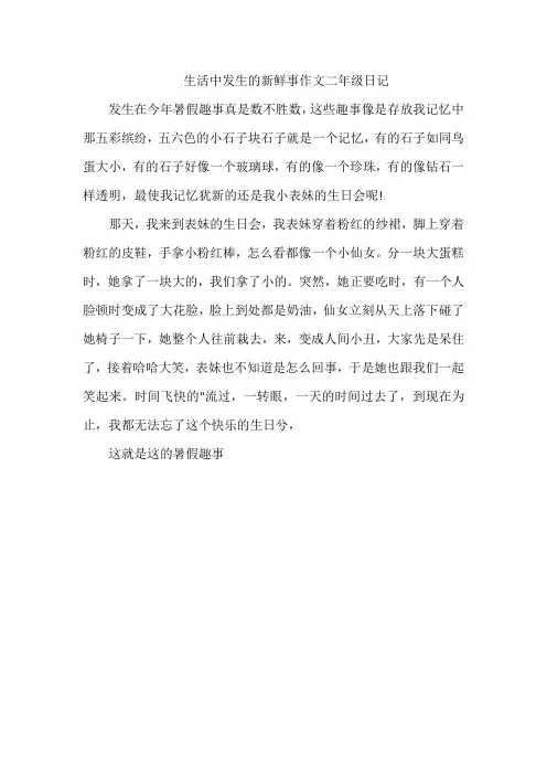 生活中发生的新鲜事作文二年级日记