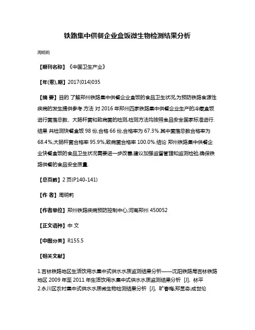 铁路集中供餐企业盒饭微生物检测结果分析