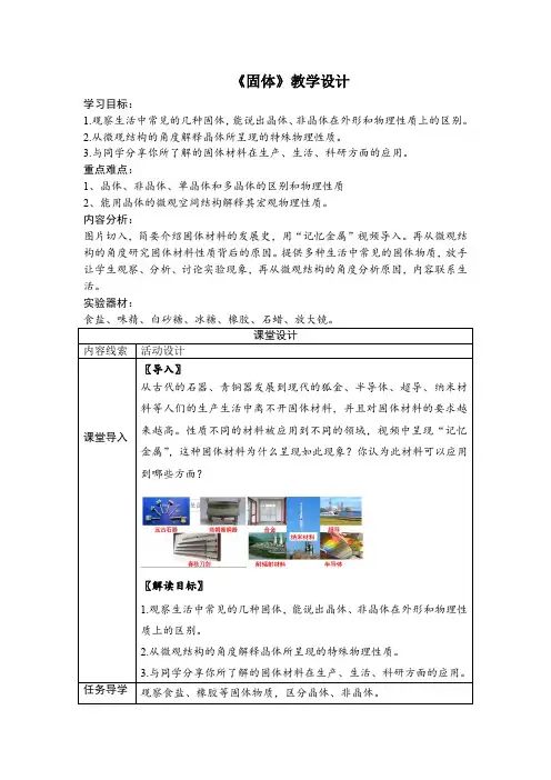 高中物理_1 固体教学设计学情分析教材分析课后反思
