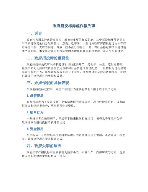 政府招投标弄虚作假失职