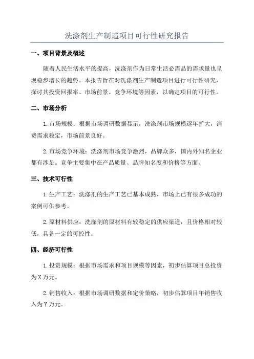 洗涤剂生产制造项目可行性研究报告