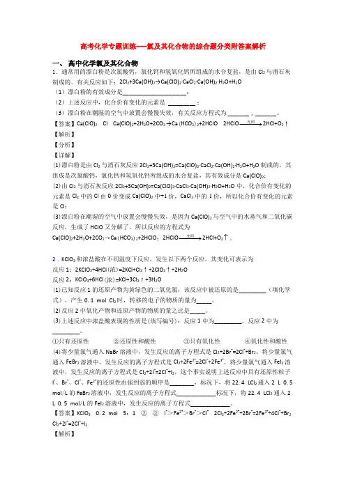高考化学专题训练---氯及其化合物的综合题分类附答案解析