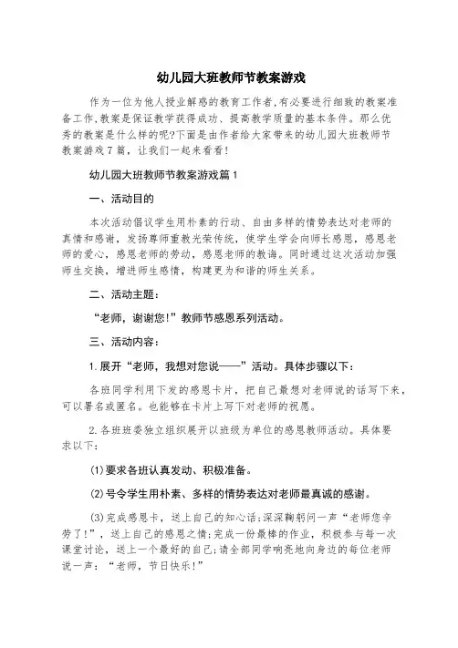 幼儿园大班教师节教案游戏