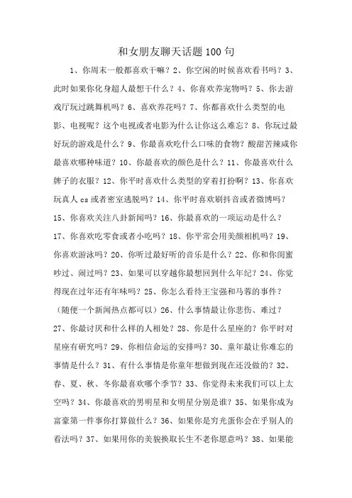 和女朋友聊天话题100句