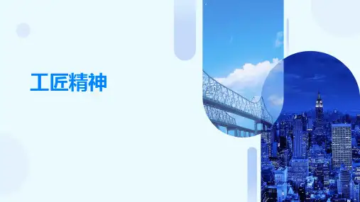 工匠精神ppt课件