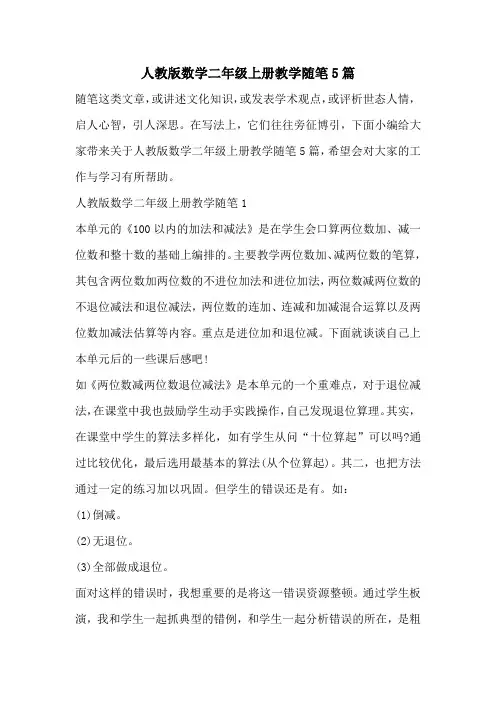 人教版数学二年级上册教学随笔5篇