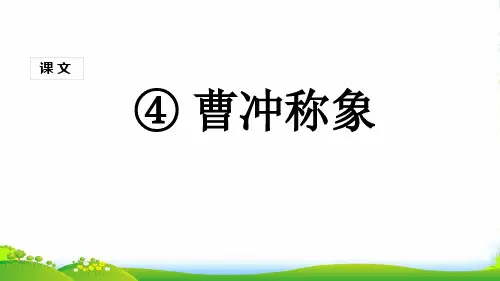 部编版二年级上册语文(课堂教学1)曹冲称象课件