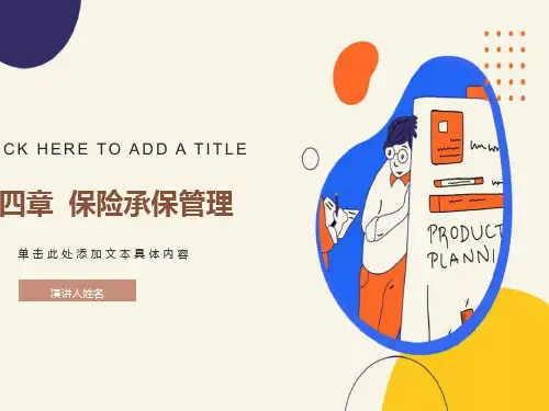 保险公司承保管理