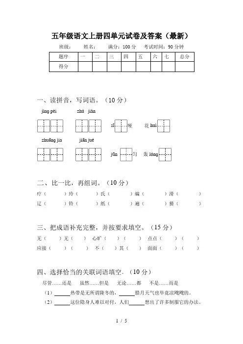 五年级语文上册四单元试卷及答案(最新)