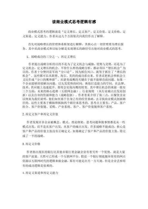 创新思维作业--读商业模式思考逻辑有感