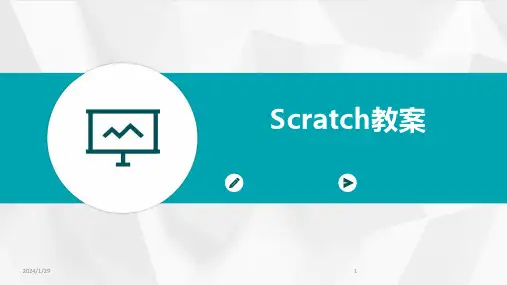 Scratch教案(2024)