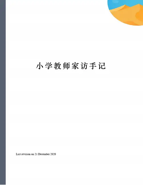 小学教师家访手记