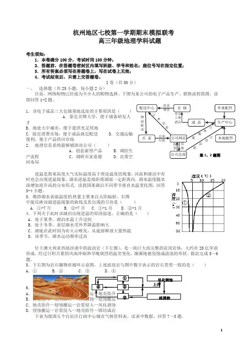 浙江省杭州地区七校高三上学期期末联考地理试题(有答案)