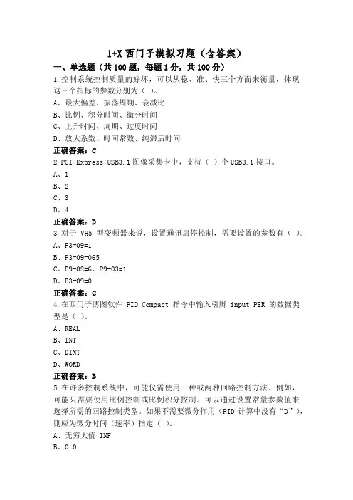 1+X西门子模拟习题(含答案)