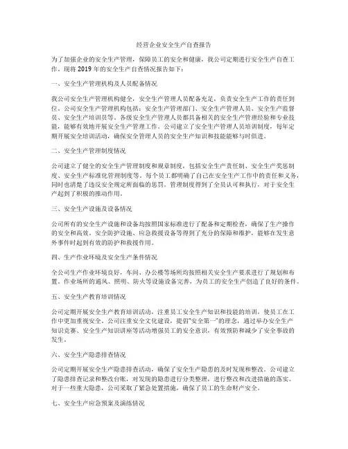 经营企业安全生产自查报告