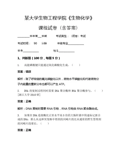 某大学生物工程学院《生物化学》考试试卷(174)