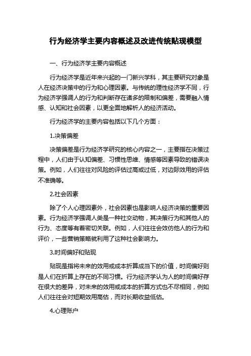 行为经济学主要内容概述及改进传统贴现模型