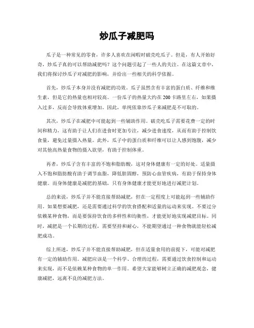 炒瓜子减肥吗
