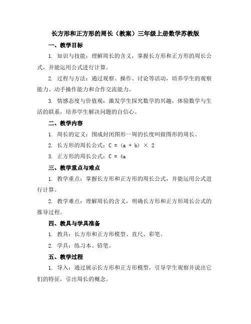长方形和正方形的周长(教案)-三年级上册数学苏教版