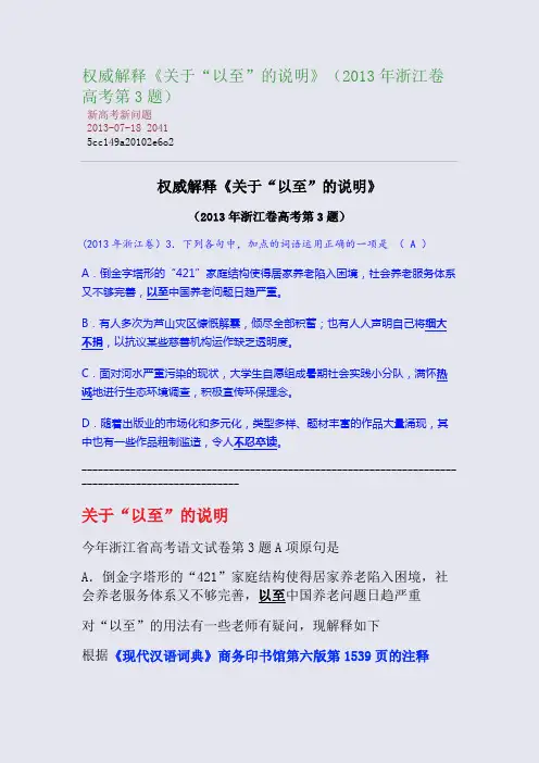 权威解释：《关于“以至”的说明》(2013年浙江卷高考第3题)