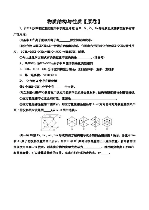 2021届高考化学临考押题训练： 物质结构与性质(解析版)