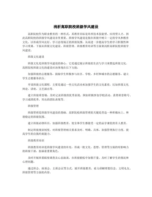 浅析高职院校班级学风建设