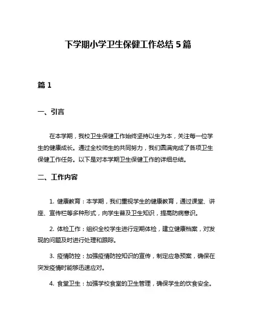 下学期小学卫生保健工作总结5篇