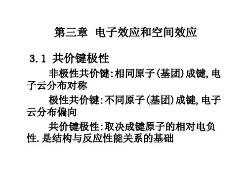 第三章  电子效应和空间效应