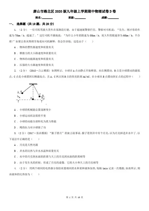 唐山市路北区2020版九年级上学期期中物理试卷D卷