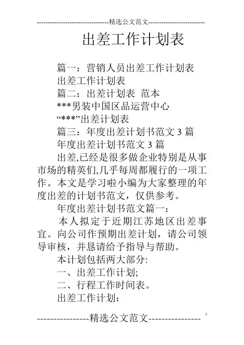 出差工作计划表