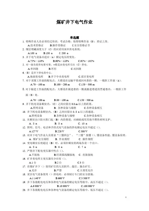 煤矿井下电气作业题库