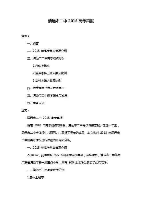清远市二中2018高考喜报