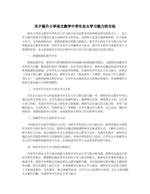 关于提升小学语文教学中学生自主学习能力的方法