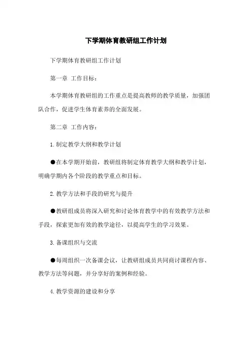 下学期体育教研组工作计划