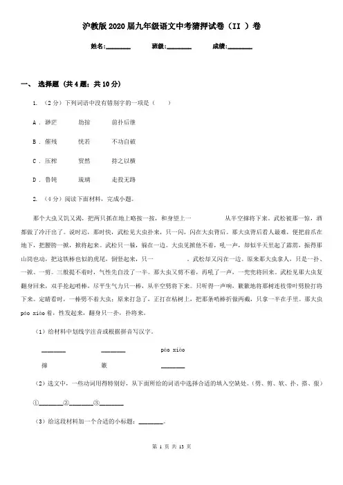 沪教版2020届九年级语文中考猜押试卷(II )卷