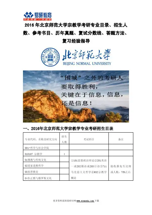 2016年北京师范大学宗教学考研专业目录招生人数参考书目历年真题复试分数线答题方法