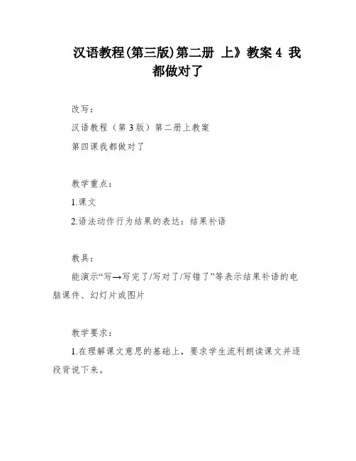 汉语教程(第三版)第二册 上》教案4 我都做对了
