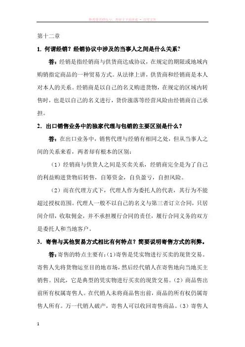 国际贸易实务课后答案第十二章