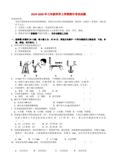 2019-2020年七年级科学上学期期中考试试题