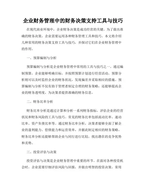 企业财务管理中的财务决策支持工具与技巧