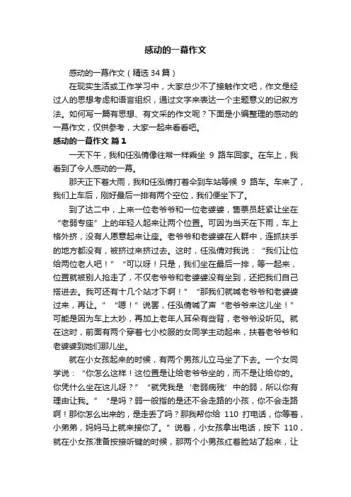 感动的一幕作文（精选34篇）