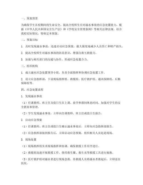 小学_溺水应急处置预案