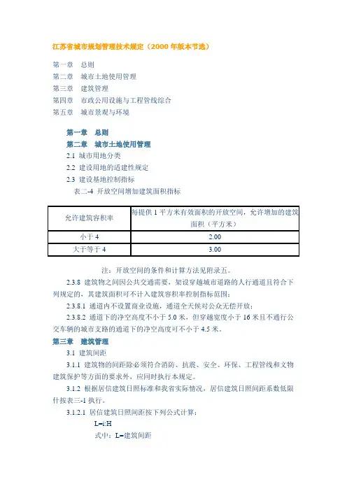 江苏省城市规划管理技术规定(日照规定)