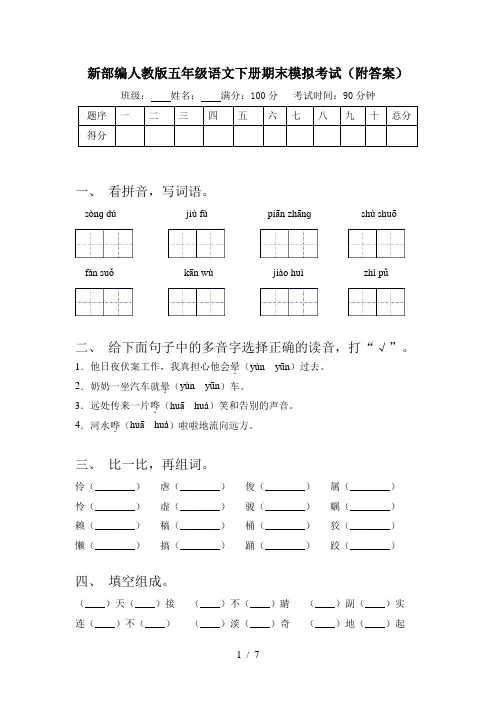 新部编人教版五年级语文下册期末模拟考试(附答案)