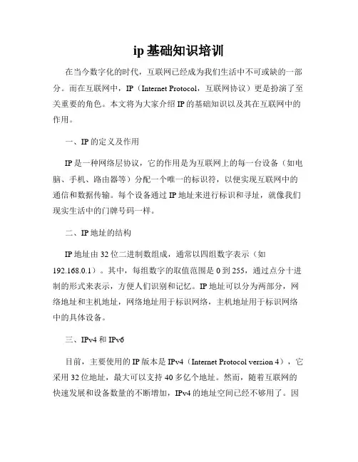 ip基础知识培训