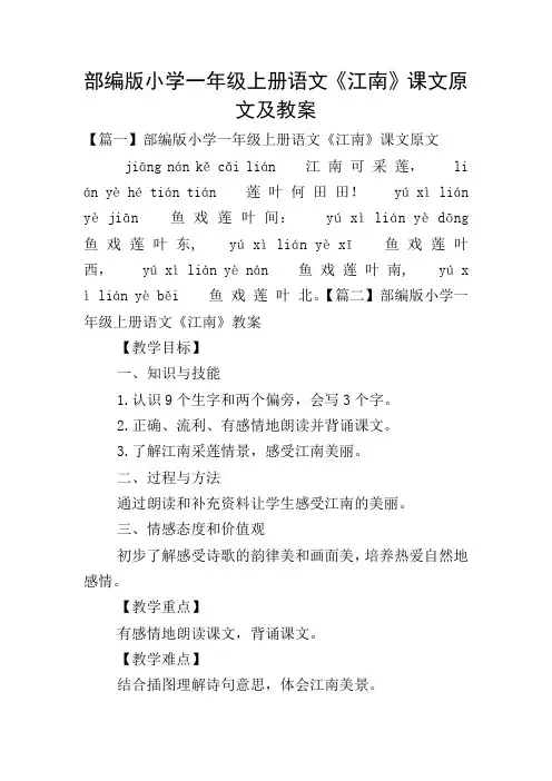部编版小学一年级上册语文《江南》课文原文及教案