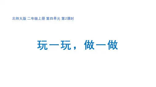 二年级上册数学第四单元第2课时《玩一玩,做一做》优秀课件